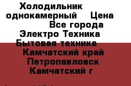 Холодильник Stinol однокамерный  › Цена ­ 4 000 - Все города Электро-Техника » Бытовая техника   . Камчатский край,Петропавловск-Камчатский г.